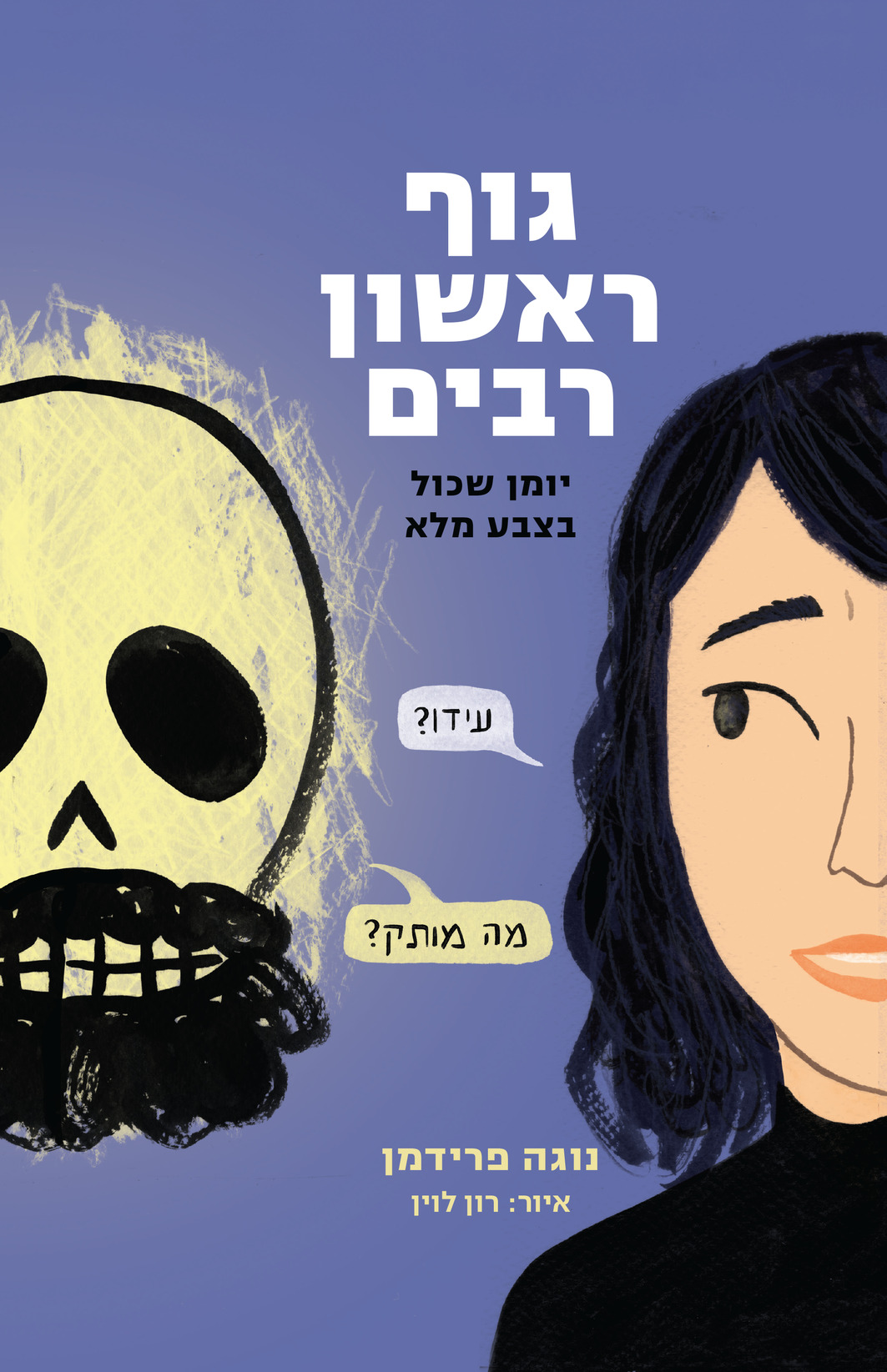 גוף ראשון רבים: יומן שכול בצבע מלא