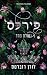 פירלס: נטולת פחד (פאוורלס #3)