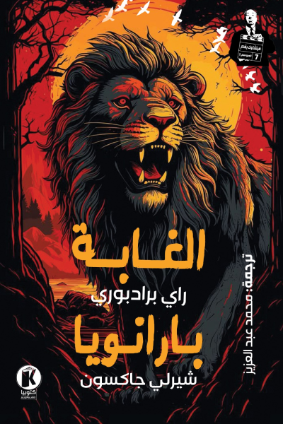 الغابة / بارانويا (هيتشكوك يقدم 2، #7)