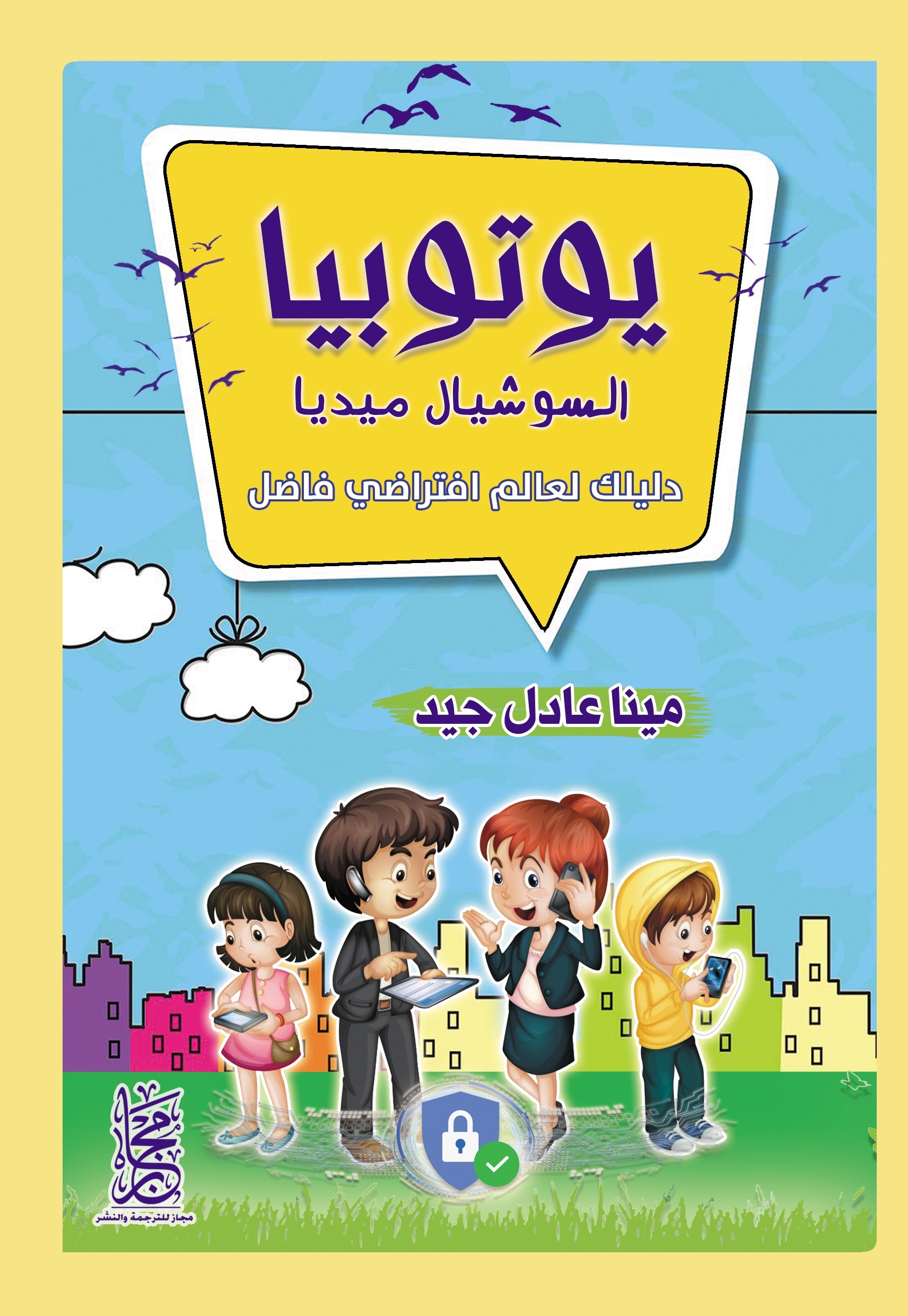 يوتوبيا السوشيال ميديا: دليلك لعالم افتراضي فاضل