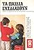 Τα παιδιά σχεδιάζουν: Εικόνα του χαρακτήρα και της πνευματικής τους ανάπτυξης