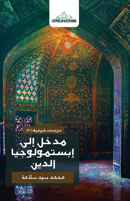 مدخل إلى إبستمولوجيا الدين (Unknown Binding)