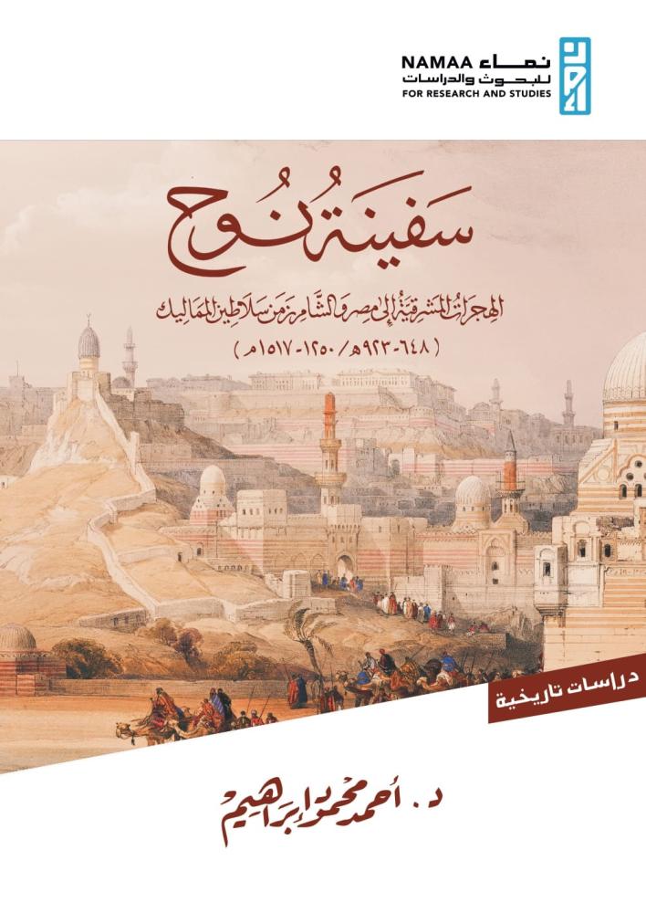 سفينة نوح: الهجرات المشرقية إلى مصر والشام زمن سلاطين المماليك (648- 923 هـ / 1250 – 1517 م)