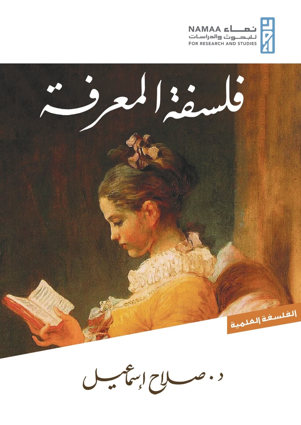 فلسفة المعرفة (Paperback)