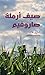 ‫صيف أرملة صاروفيم‬ by مازن حيدر