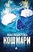 Кошмари (Наследство #2)