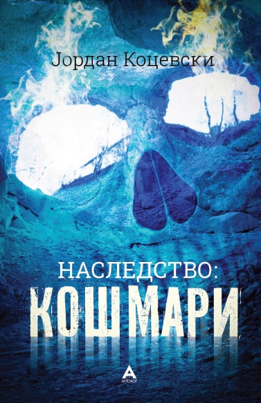 Кошмари (Наследство #2)