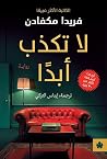 لا تكذب أبدًا
