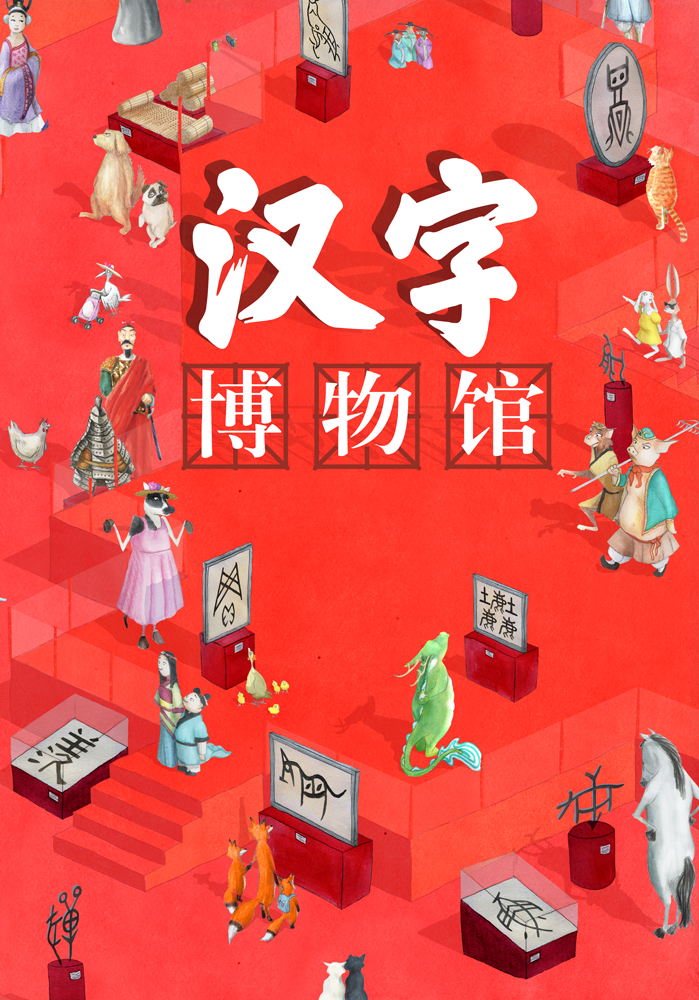 汉字博物馆 (Hardcover)
