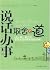说话办事取舍之道