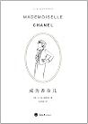 成为香奈儿(第二版)