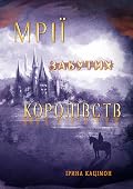 Мрії забутих королівств