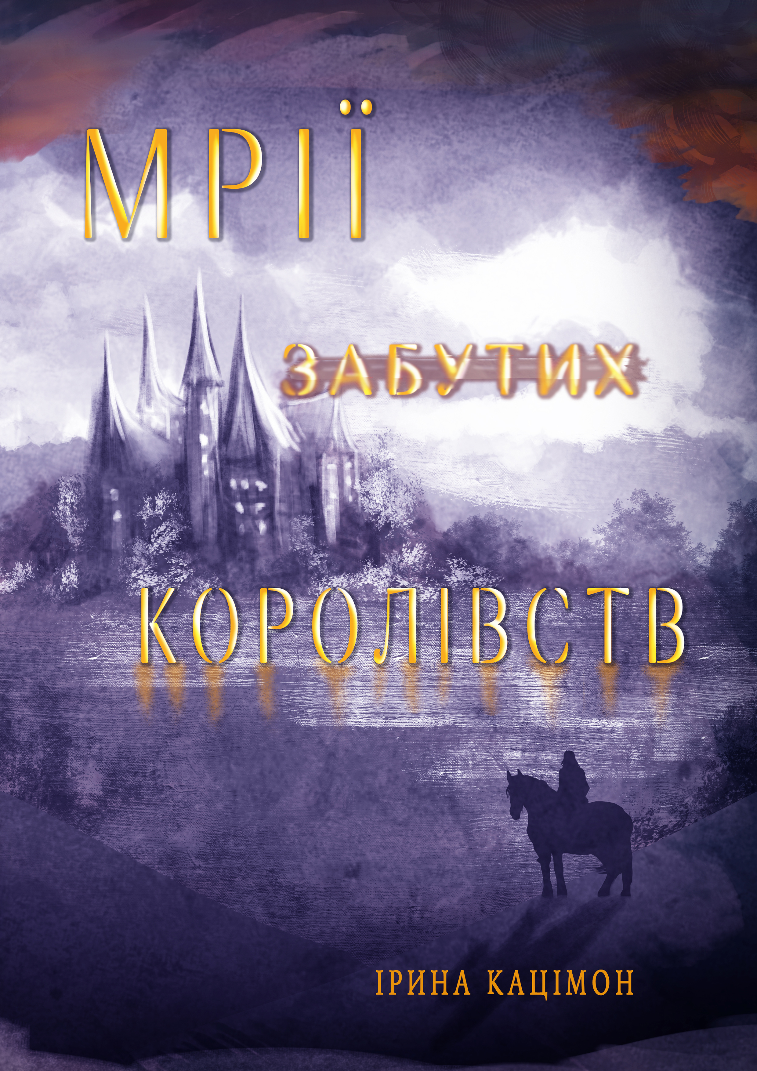 Мрії забутих королівств (Мрії з піску, #2)