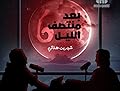 برنامج بعد منتصف الليل الموسم السادس - البر الغربي