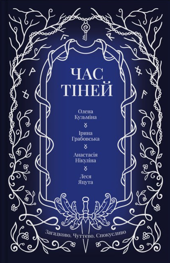 Час тіней (Hardcover)
