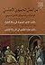 من أعمال الحميدي الأندلسي: كتاب الذهب المسبوك في وعظ الملوك ويليه كتاب جذوة المقتبس في ذكر ولاة الأندلس