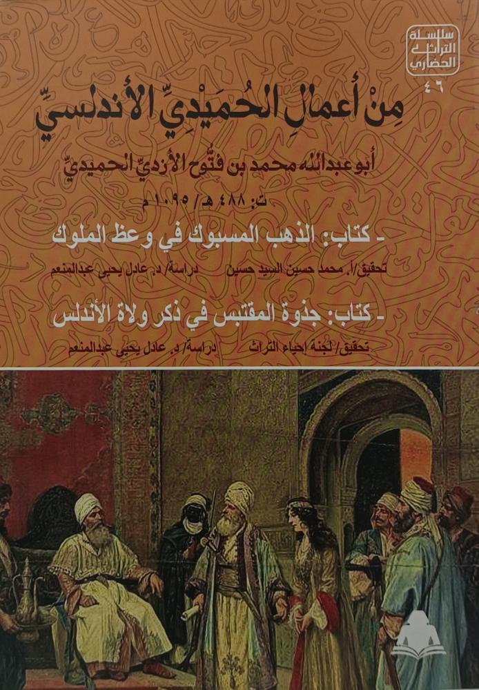 من أعمال الحميدي الأندلسي: كتاب الذهب المسبوك في وعظ الملوك ويليه كتاب جذوة المقتبس في ذكر ولاة الأندلس