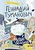 Геннадий Туманович и другие...