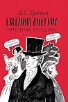 Евгений Онегин. Г...
