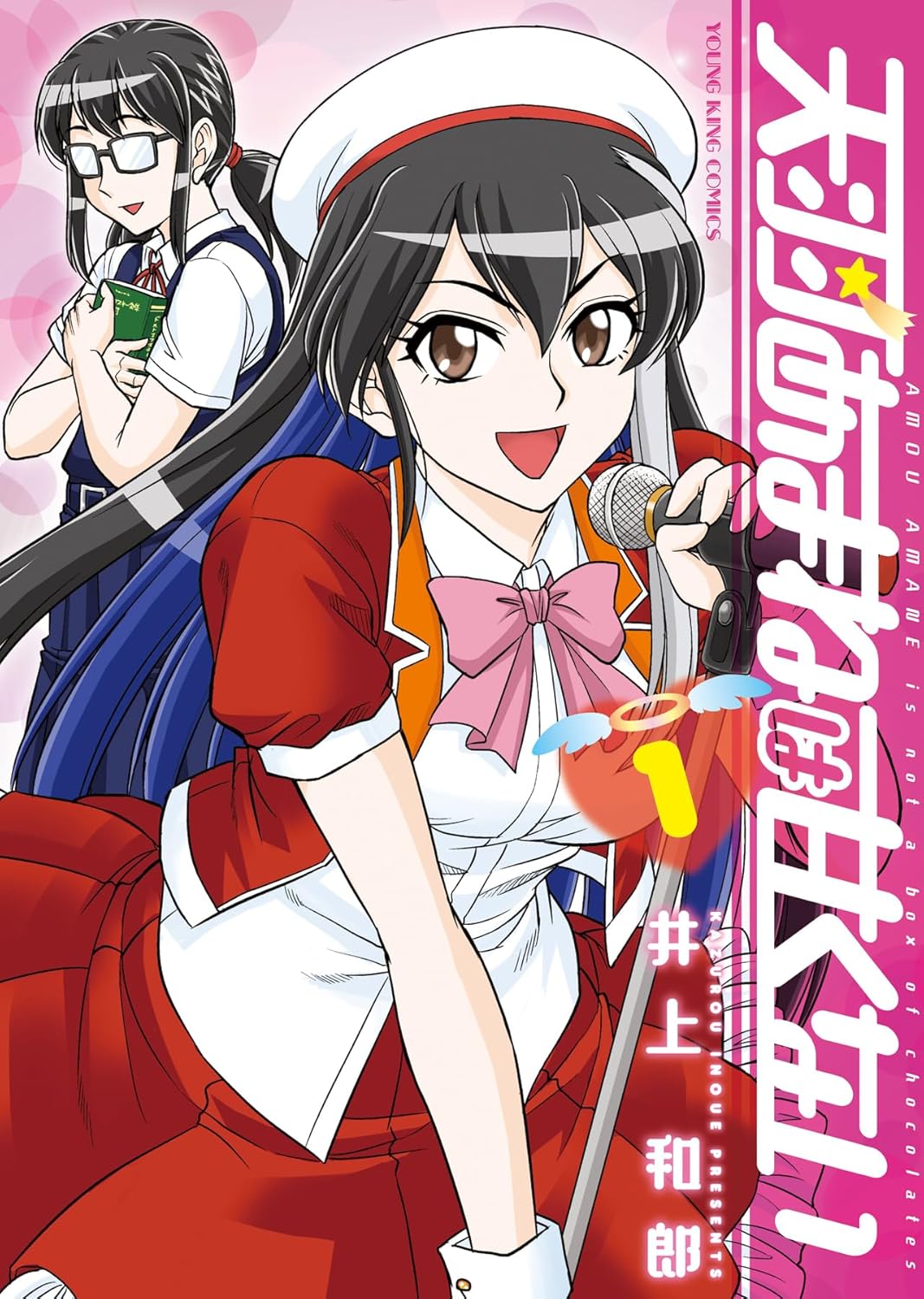 天羽あまねは甘くない 1 [Amou Amane wa Amakunai 1]