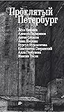 Проклятый Петербург
