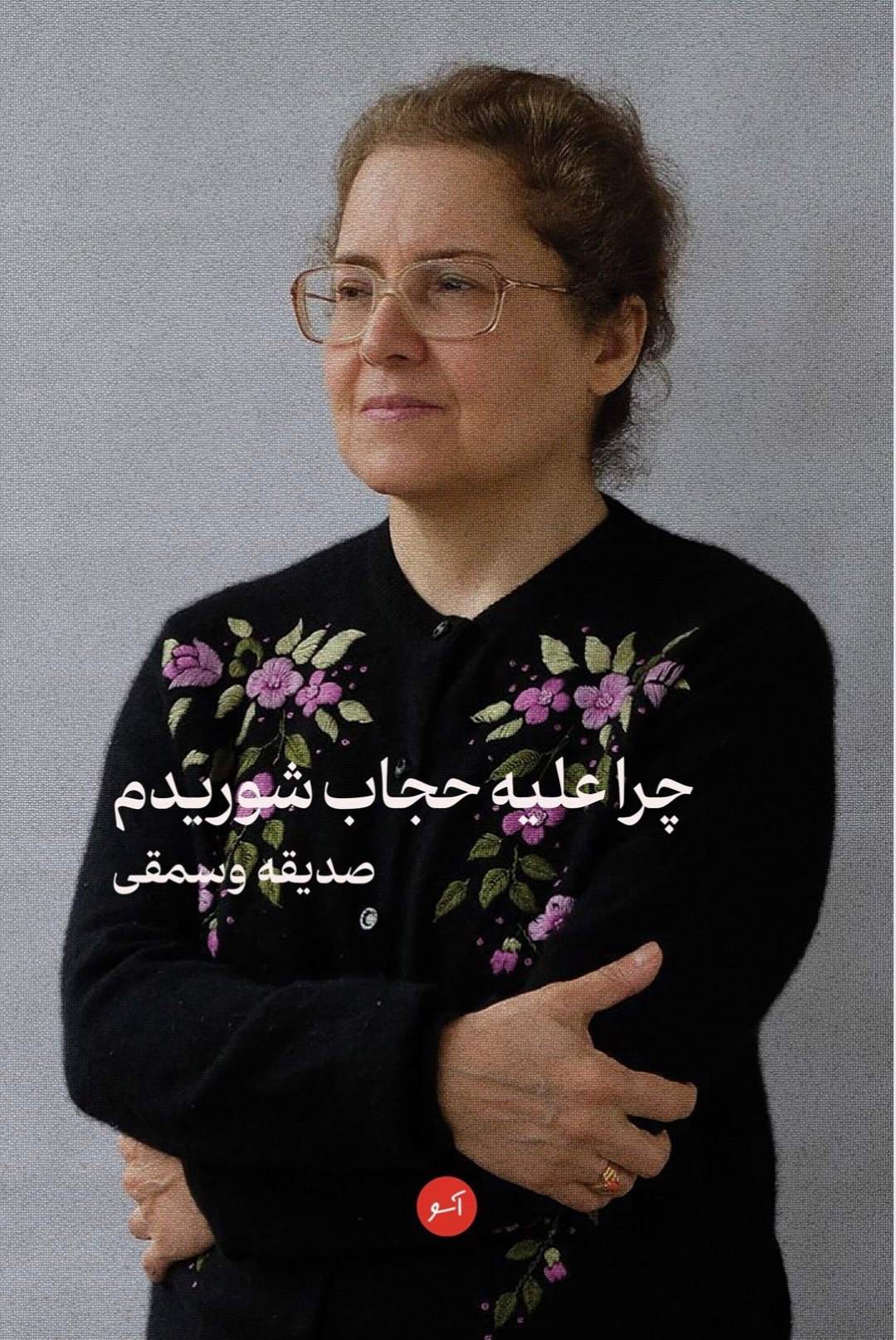 چرا علیه حجاب شوریدم؟ (Paperback)