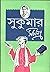 সুকুমার সমগ্র by Sukumar Ray