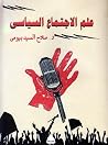علم الاجتماع السياسي علم الاجتماع السياسي
