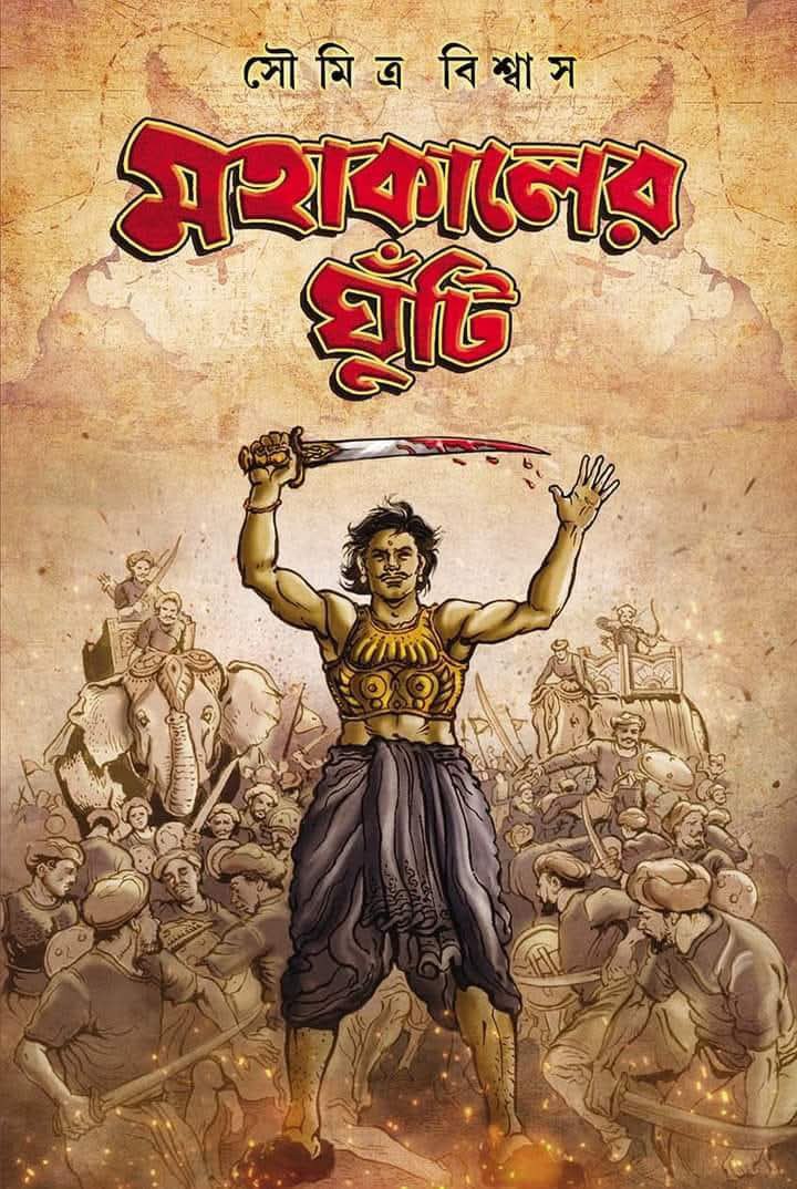 মহাকালের ঘুঁটি