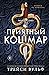 Приятный кошмар (Академия Колдер #1)
