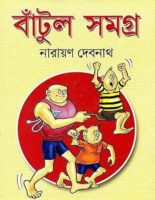 বাঁটুল সমগ্র