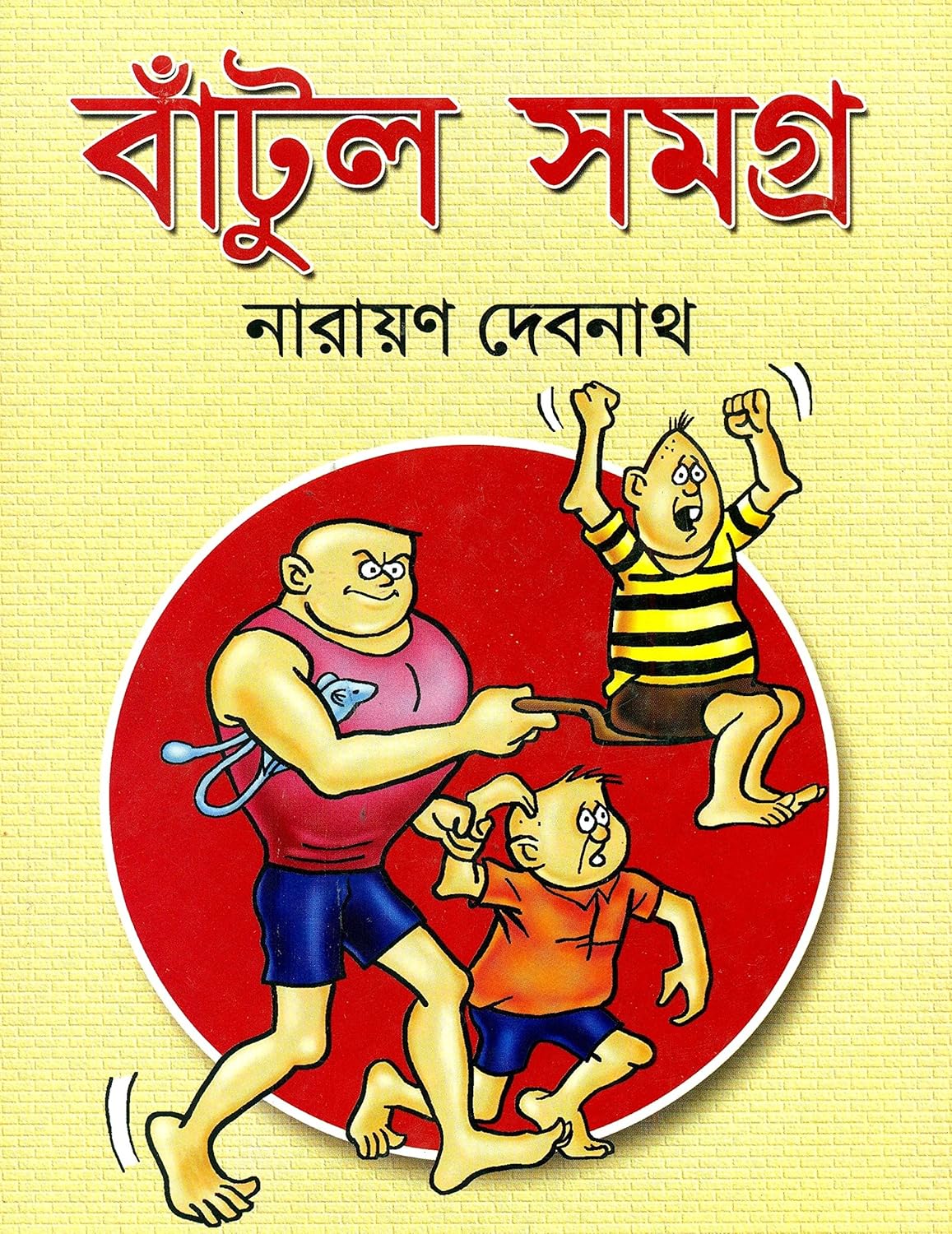 বাঁটুল সমগ্র