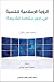 ‫الرؤية الإسلامية للتنمية في ضوء مقاصد الشريعة‬ (Arabic Edition)