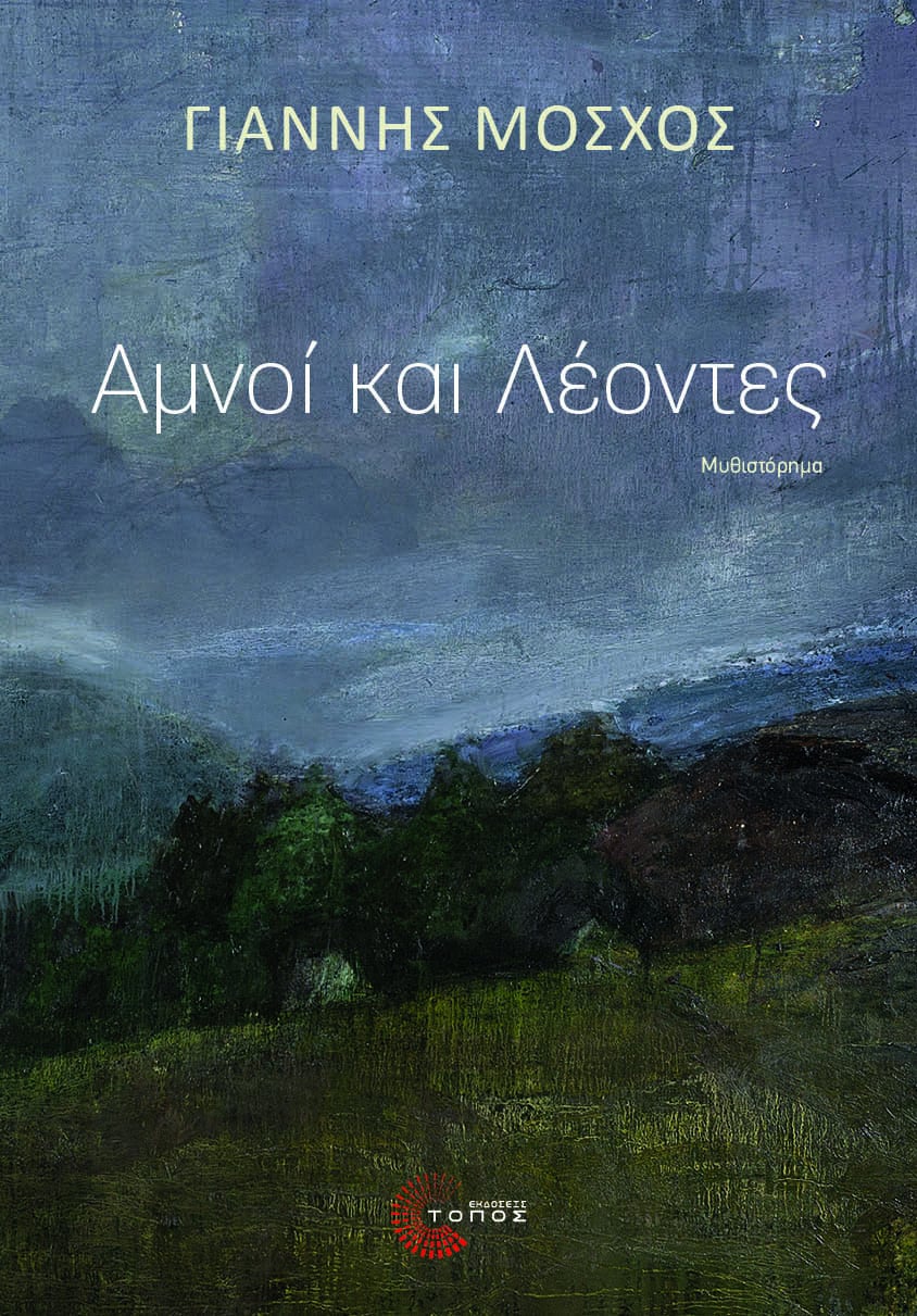 Αμνοί και λέοντες