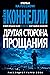 Другая сторона прощания