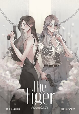 THE TIGER #พยัคฆ์ใต้เงา (ebook)