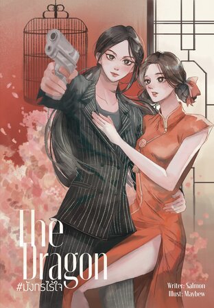THE DRAGON #มังกรไร้ใจ (ebook)