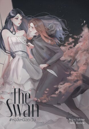 THE SWAN #หงส์เหนือตะวัน (ebook)