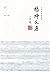 楊絳文集 · 全八卷 by 楊絳