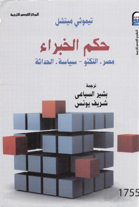 حكم الخبراء: مصر، التكنو-سياسة، الحداثة
