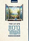 ברכות השחר: מדריך...