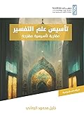 تأسيس علم التفسير: مقاربة تأسيسية مقترحة
