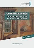 حركة النقد الفقهي: فصول في تاريخ الاجتهاد، ومسيرة النقد الفقهي