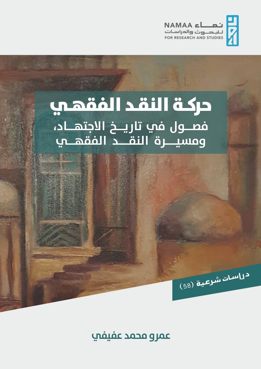 حركة النقد الفقهي: فصول في تاريخ الاجتهاد، ومسيرة النقد الفقهي (Paperback)