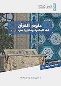 علوم القرآن: نقد العلمية ومقاربة في البناء