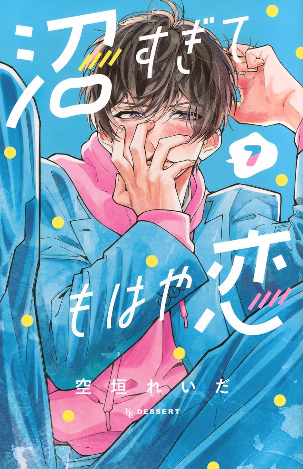 沼すぎてもはや恋 7 [Numa Sugite Mohaya Koi 7]