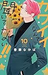 カワイイなんて聞いてない!! 10...