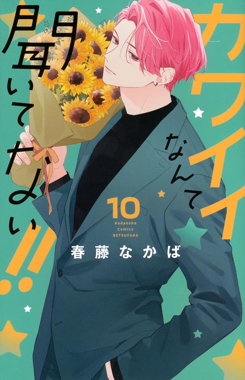 カワイイなんて聞いてない!! 10 [Kawaii Nante Kiitenai!! 10]