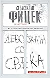 Девојката со свеќа