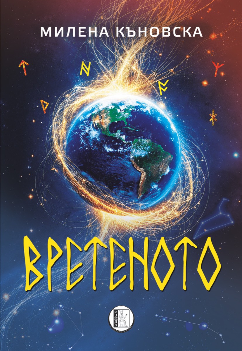 Вретеното (Paperback)